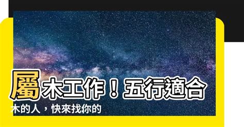 木屬性的工作|【屬木工作】五行相生事業旺：適合屬木工作者的行業。